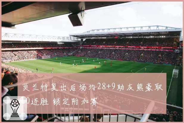 莫兰特复出后场均28+9助灰熊豪取10连胜 锁定附加赛