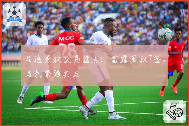 届选秀权交易盘点：雷霆囤积7签，马刺紧随其后