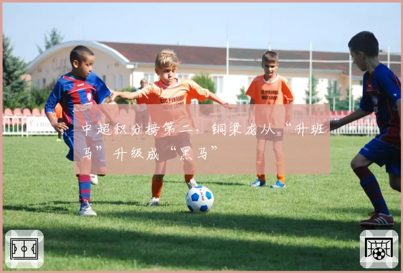 中超积分榜第二，铜梁龙从“升班马”升级成“黑马”