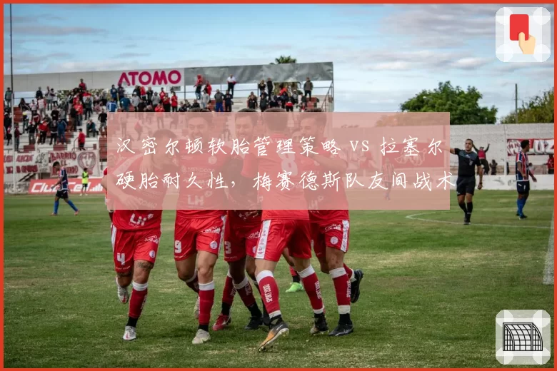 汉密尔顿软胎管理策略 vs 拉塞尔硬胎耐久性，梅赛德斯队友间战术博弈白热化