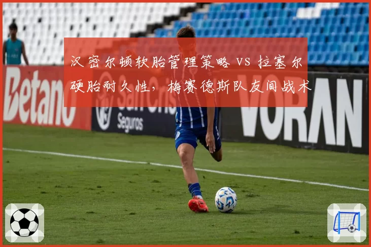 汉密尔顿软胎管理策略 vs 拉塞尔硬胎耐久性，梅赛德斯队友间战术博弈白热化