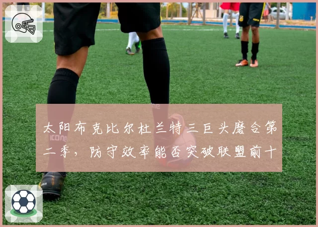 太阳布克比尔杜兰特三巨头磨合第二季，防守效率能否突破联盟前十？