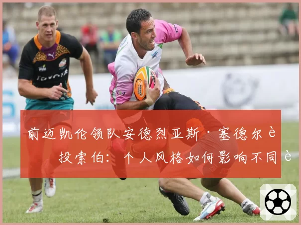 前迈凯伦领队安德烈亚斯·塞德尔转投索伯：个人风格如何影响不同车队的竞技轨迹