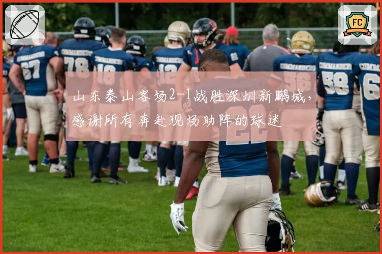 山东泰山客场2-1战胜深圳新鹏城，感谢所有奔赴现场助阵的球迷