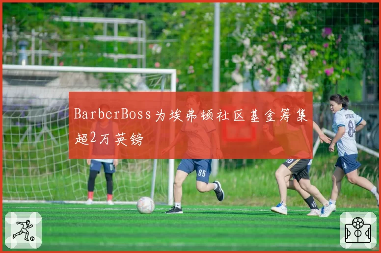 BarberBoss为埃弗顿社区基金筹集超2万英镑